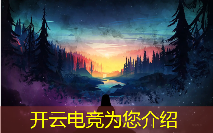 开云电竞为您介绍：商场电竞是什么活动啊英语
