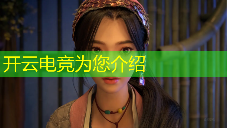 开云电竞为您介绍：网易游戏电竞赛事运营策划