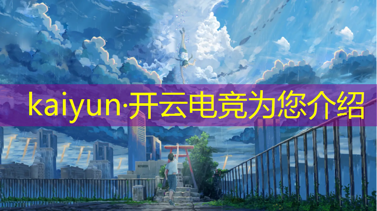 开云电竞为您介绍：电竞经理几号新活动开始