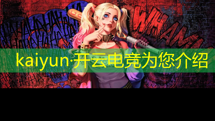 kaiyun·开云电竞为您介绍：电竞联盟能在电脑上玩吗
