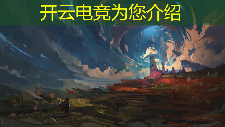 开云电竞为您介绍：部落冲突电竞赛事在哪