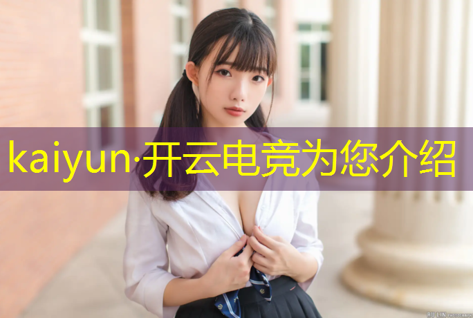 kaiyun·开云电竞为您介绍：足球电竞赛事分析方案范文