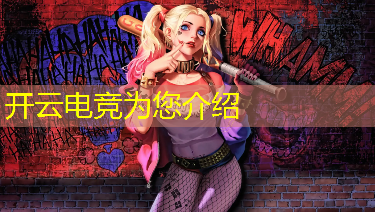 kaiyun·开云电竞为您介绍：电竞赛事设计的学校目标