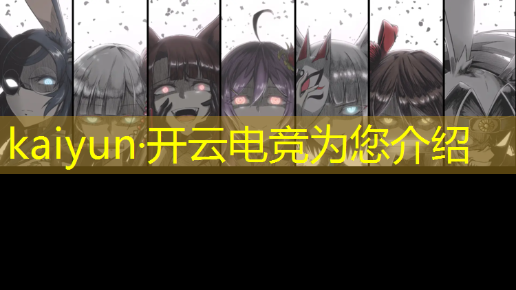 开云电竞为您介绍：电竞活动报名文案简短范文