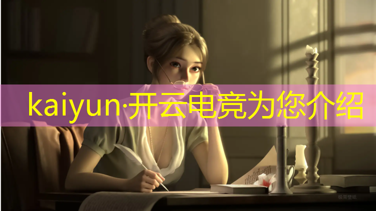 开云电竞为您介绍：电竞赛事挂机软件有哪些
