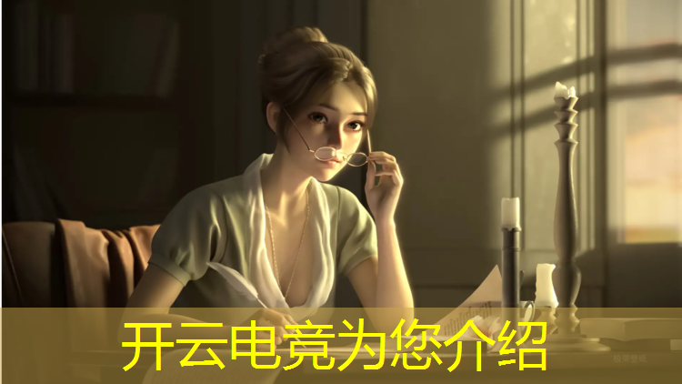 kaiyun·开云电竞为您介绍：王者荣耀全民电竞赛事平台