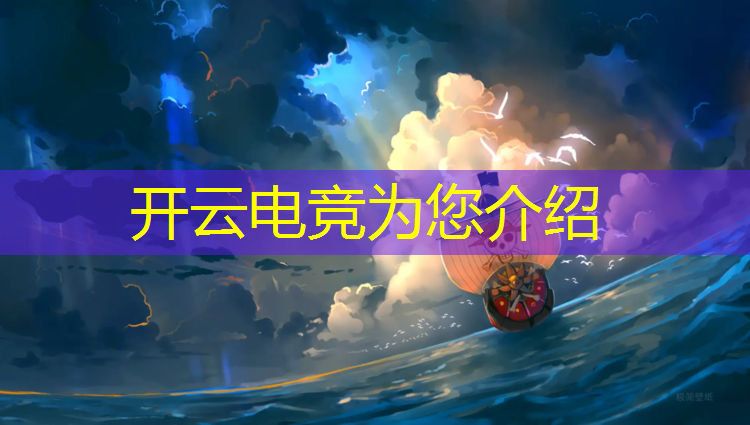 kaiyun·开云电竞为您介绍：电竞赛事奖杯年度最佳