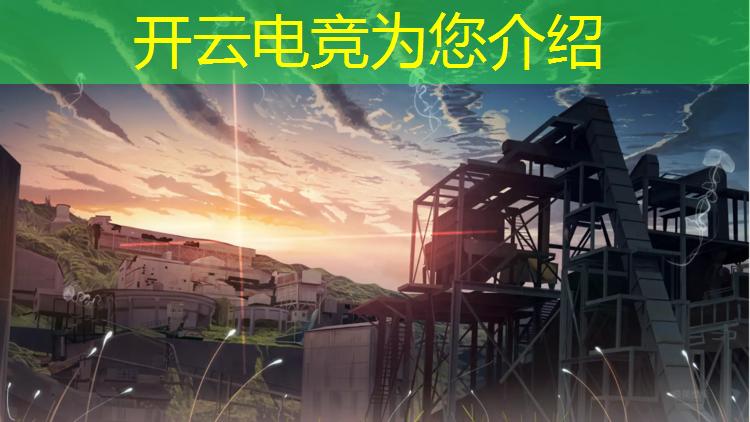 kaiyun·开云电竞为您介绍：电竞赛事举办方 公司