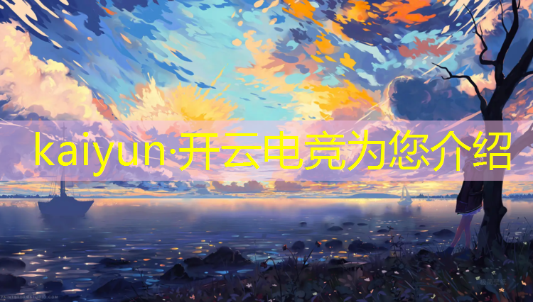 开云电竞为您介绍：世界最早的电竞赛事是什么