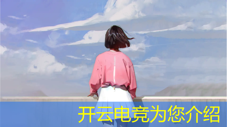 kaiyun·开云电竞为您介绍：电竞赛事策划与组织答案