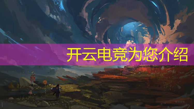 kaiyun·开云电竞为您介绍：王者荣耀移动电竞赛事件