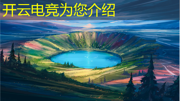开云电竞为您介绍：电竞赛事比赛结果公布