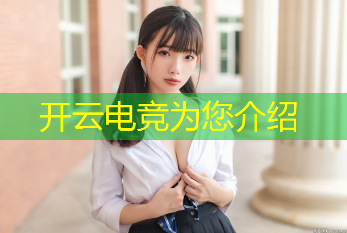 开云电竞为您介绍：专业电竞线路设计公司招聘