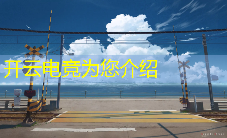 kaiyun·开云电竞为您介绍：成都专业的电竞馆装修报价