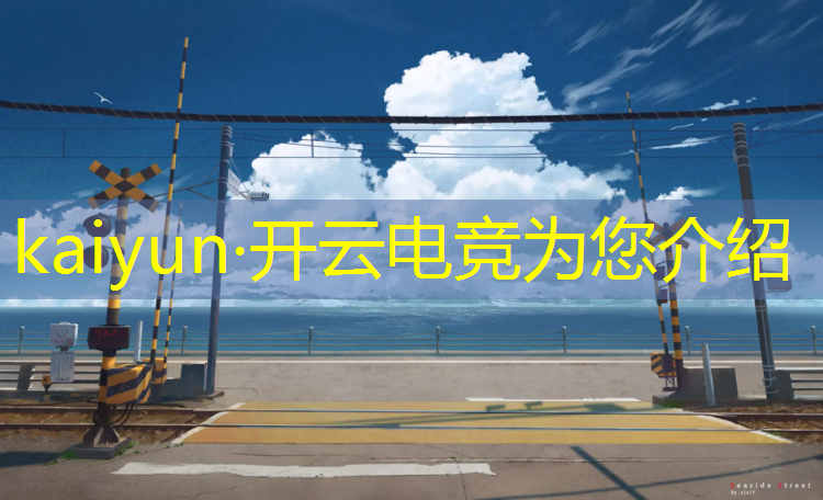kaiyun·开云电竞为您介绍：2017电竞赛事网站