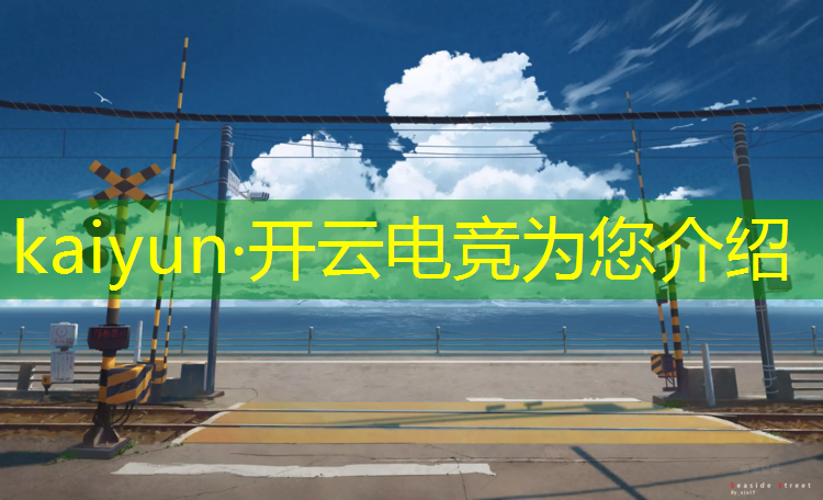 开云电竞为您介绍：初三毕业怎么考电竞专业
