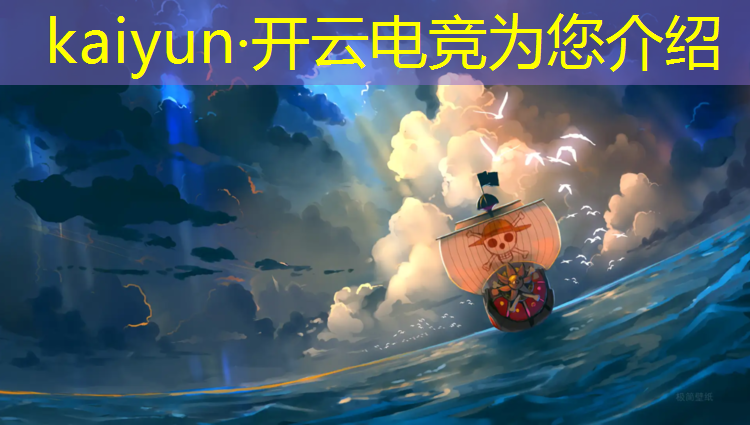 kaiyun·开云电竞为您介绍：2019手游电竞赛事