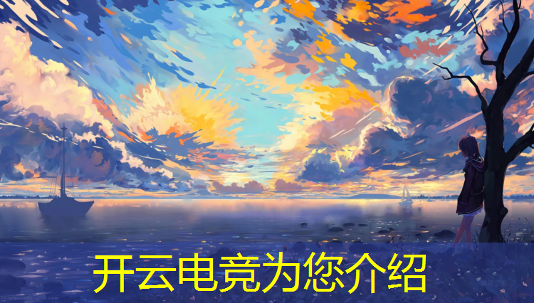 开云电竞为您介绍：lol电竞培训班要多长时间