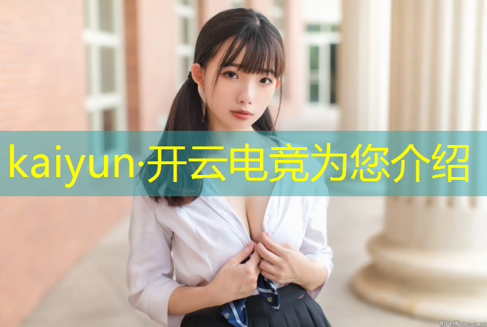 开云电竞为您介绍：世界电竞赛事排名中国第几