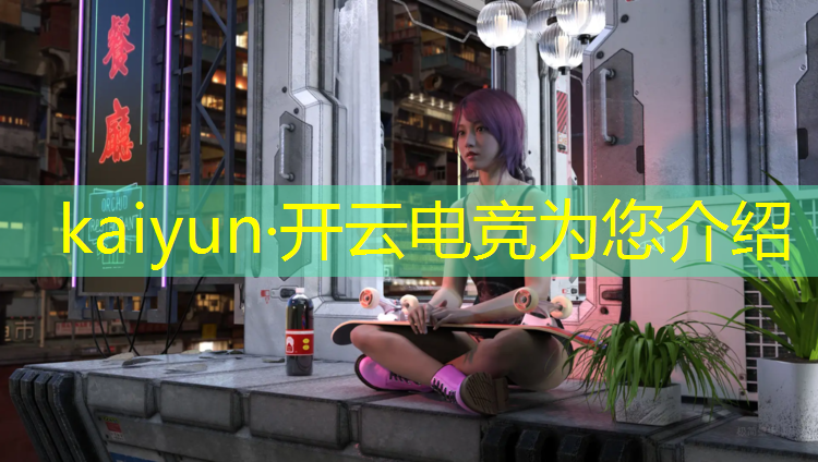 开云电竞为您介绍：广安电竞培训班哪几家