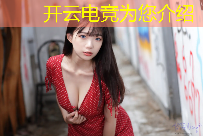 开云电竞为您介绍：电竞赛事明星阵容图鉴