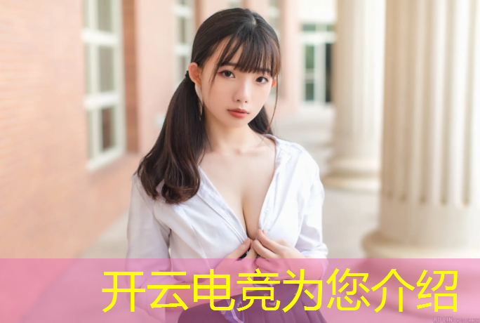 开云电竞为您介绍：广安电竞专业学校网站地址