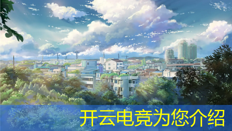 kaiyun·开云电竞为您介绍：广东竞电专业学院有哪些