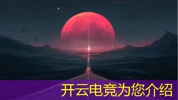 开云电竞为您介绍：海淀区电竞专业培训学校