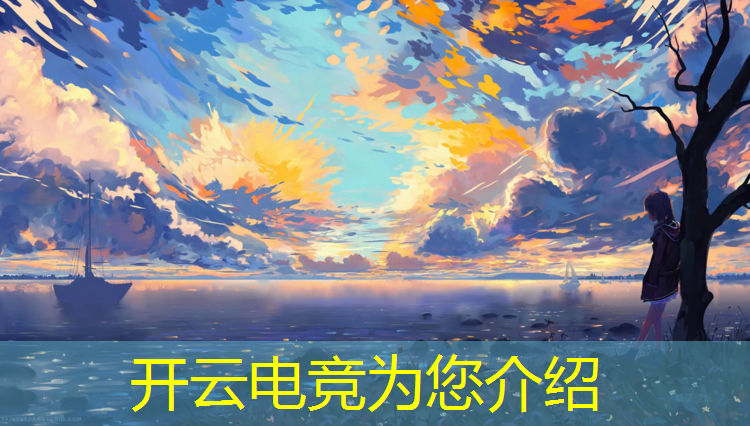 开云电竞为您介绍：丹东电竞专业学校排名