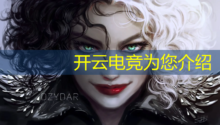 kaiyun·开云电竞为您介绍：大型电竞赛事怎么安排
