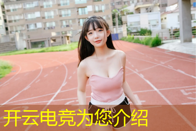 开云电竞为您介绍：应聘电竞赛事运营岗位