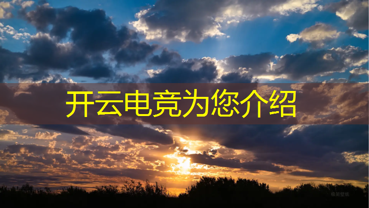 开云电竞为您介绍：宿州电竞游戏班定制班