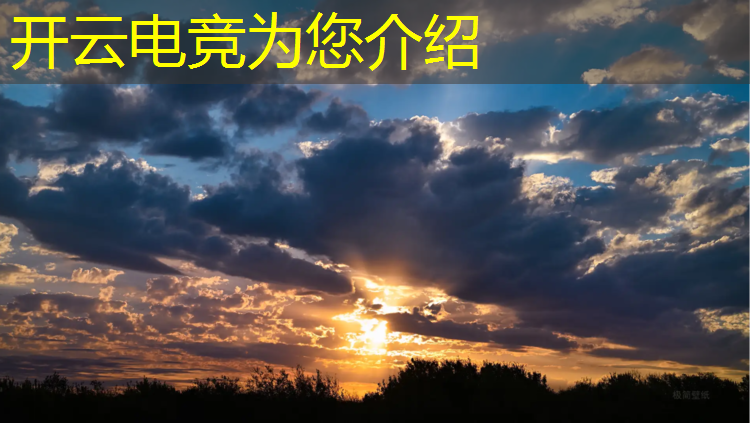 开云电竞为您介绍：企鹅电竞活动免费游骑兵