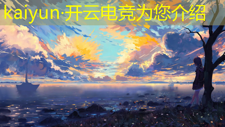 kaiyun·开云电竞为您介绍：上海普高电竞专业学费