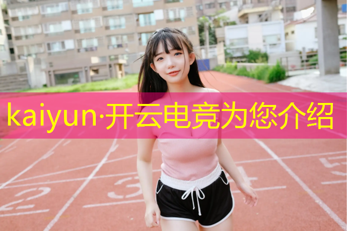 kaiyun·开云电竞为您介绍：南通专业电竞企业排名榜
