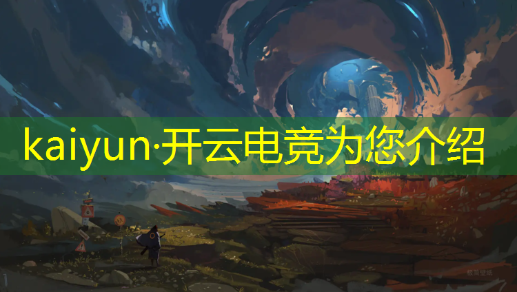 开云电竞为您介绍：天津电竞专业录取分数线高吗
