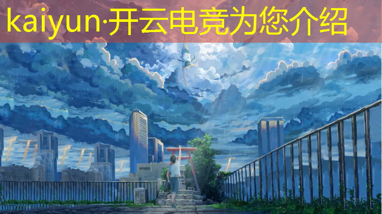 kaiyun·开云电竞为您介绍：新媒体主播与电竞解说专业