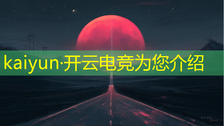 开云电竞为您介绍：兰州电竞辅导班地址电话