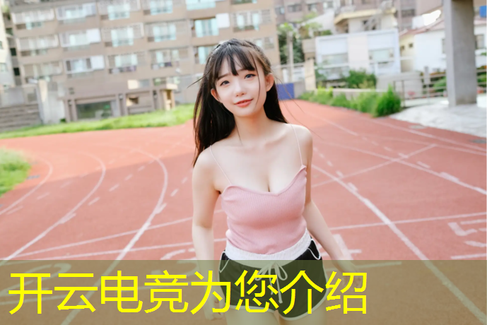 kaiyun·开云电竞为您介绍：巅峰电竞活动时间表格下载