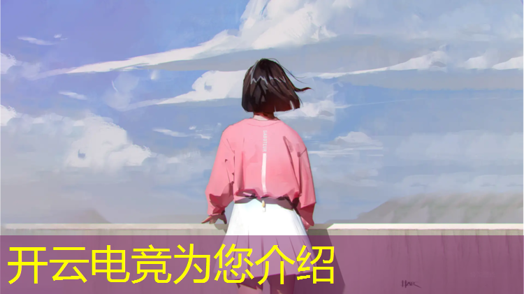 开云电竞为您介绍：2023职业电竞赛事有哪些
