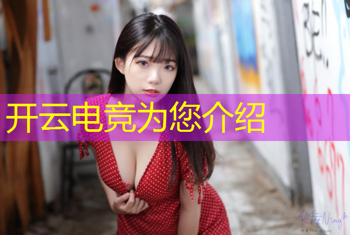 开云电竞为您介绍：深圳路人电竞赛事件始末