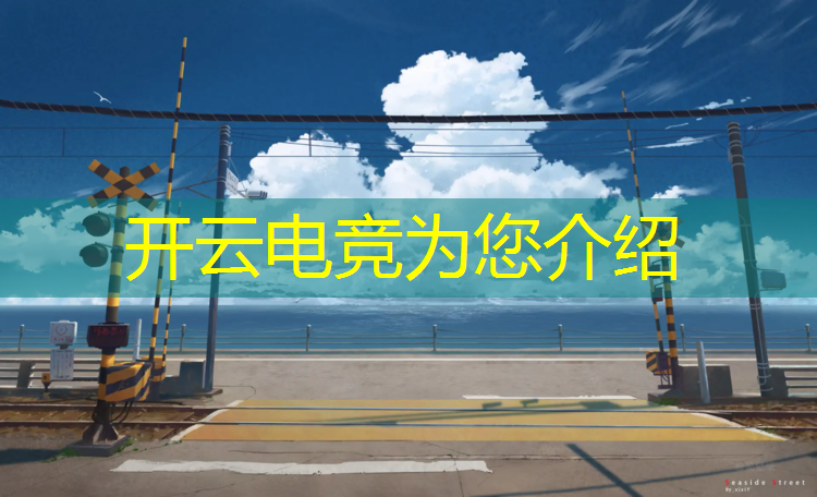 kaiyun·开云电竞为您介绍：中专选电竞专业有出路