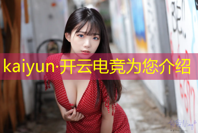 开云电竞为您介绍：腾讯公司举办电竞赛事