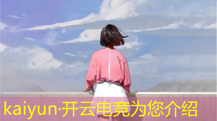 开云电竞为您介绍：江苏电竞专业培训机构
