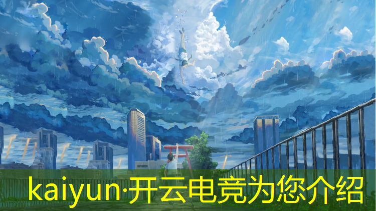 kaiyun·开云电竞为您介绍：电竞赛事目标与内容英文