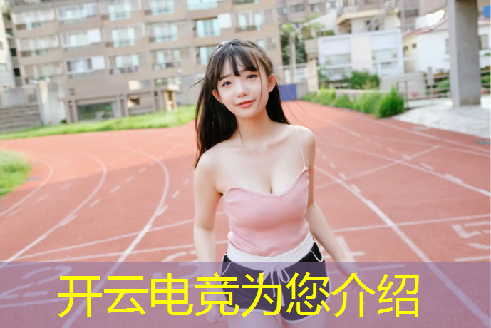 kaiyun·开云电竞为您介绍：什么学院有电竞体育专业