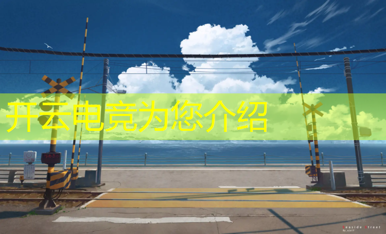 kaiyun·开云电竞为您介绍：广州黄埔清吧直播电竞赛事