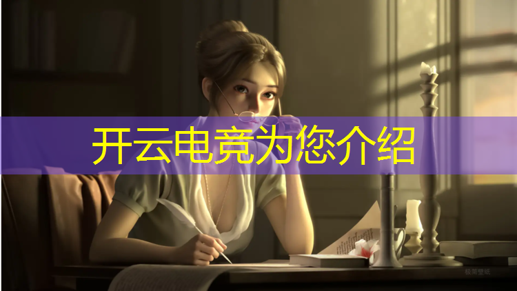 kaiyun·开云电竞为您介绍：电竞活动奖品买什么好呢
