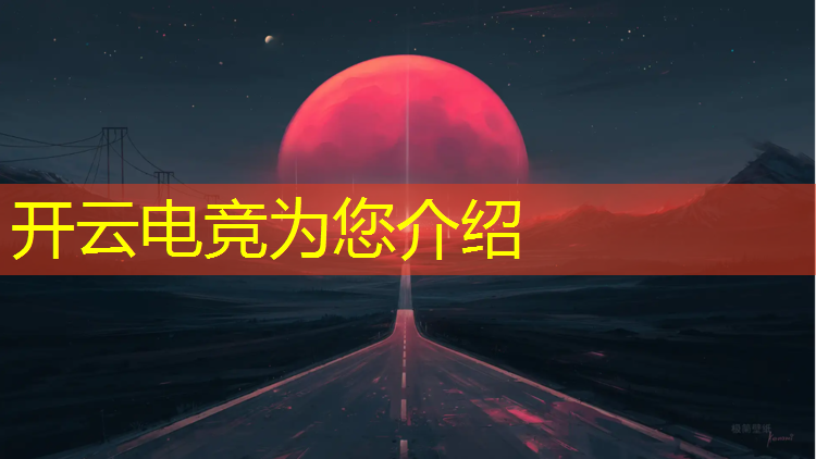 开云电竞为您介绍：安徽有电竞专业吗大专