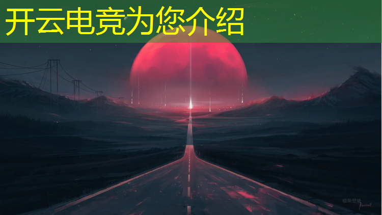 kaiyun·开云电竞为您介绍：游戏电竞赛事有哪些类型